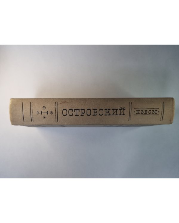А.Н.Островский. Избранные пьесы в 2-х т. .Том 1