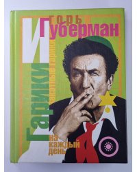 Гарики на каждый день