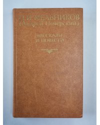 П.И.Мельников. Рассказы и повести