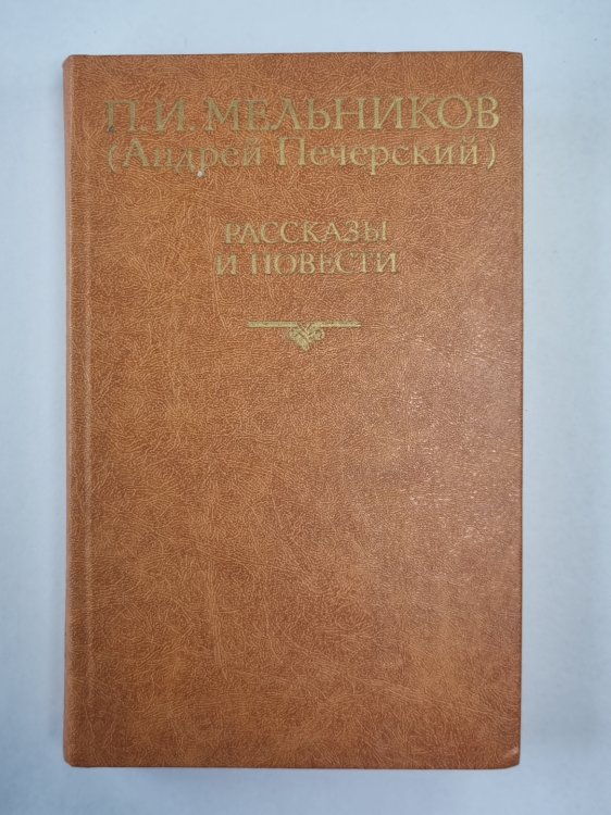 П.И.Мельников. Рассказы и повести