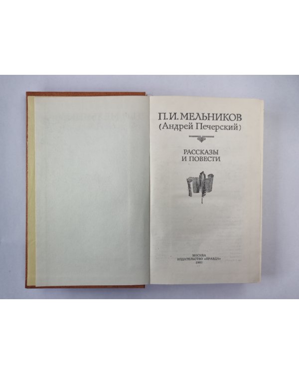 П.И.Мельников. Рассказы и повести