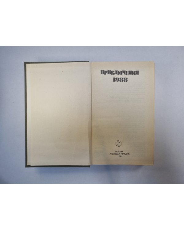 Приключения, 1988