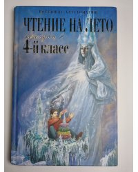 Чтение на лето. Переходим в 4-й класс