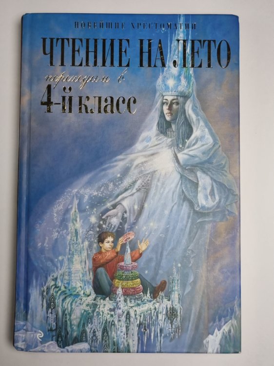 Чтение на лето. Переходим в 4-й класс