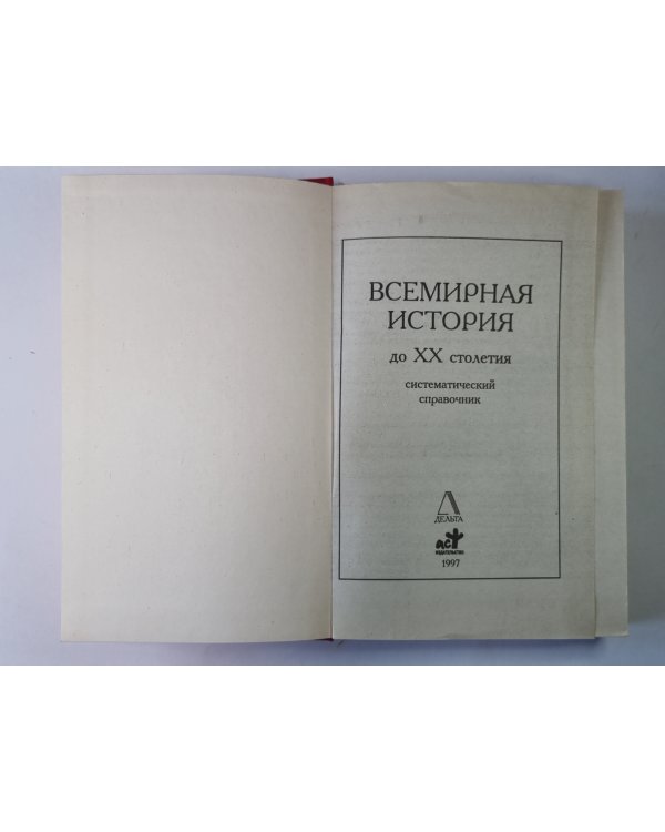 Всемирная история. Систематический справочник