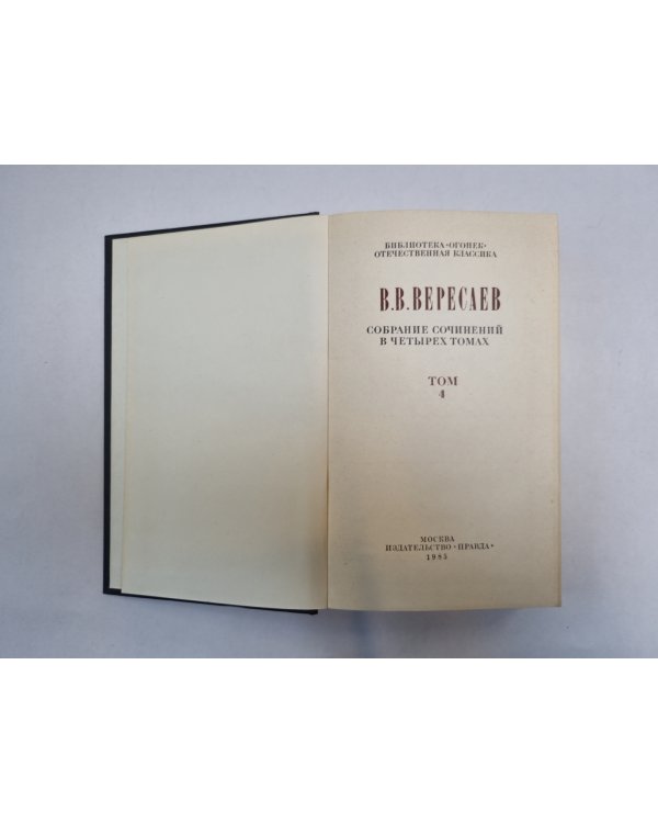 Собрание сочинений в четырех томах. Том 4