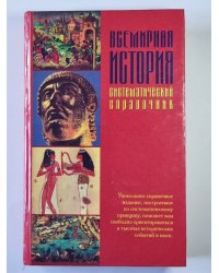 Всемирная история. Систематический справочник