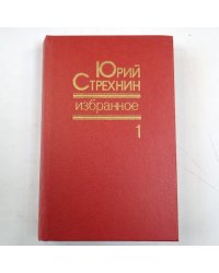 Избранное в двух томах. Том 1