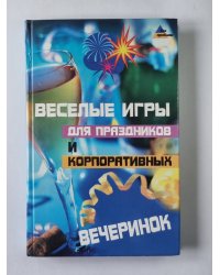 Веселые игры для праздников и корпоративных вечеринок