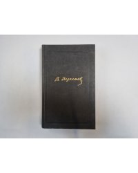 Собрание сочинений в четырех томах. Том 4