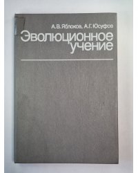 Эволюционное учение (Дарвинизм)