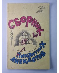 Сборник пикантных анекдотов