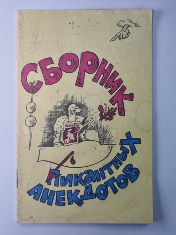 Сборник пикантных анекдотов