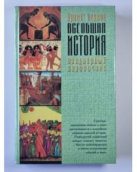 Всеобщая история. Популярный справочник