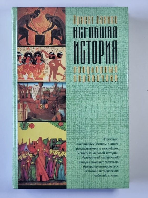 Всеобщая история. Популярный справочник