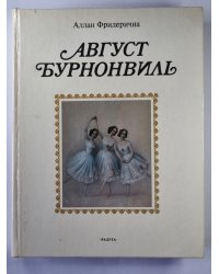 Август Бурновиль. Балетмейстер, отразивший в своем творчестве идеалы и борьбу века
