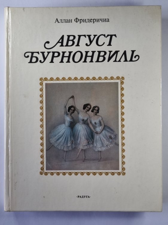 Август Бурновиль. Балетмейстер, отразивший в своем творчестве идеалы и борьбу века
