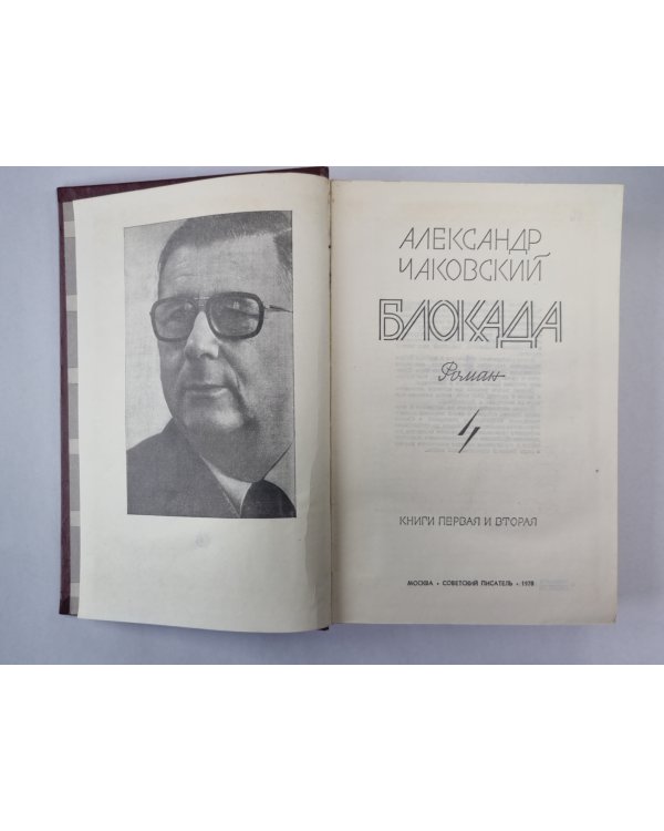 Блокада. Книга 1-2