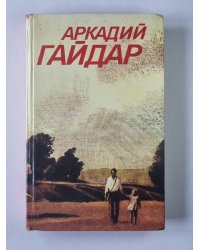 Повести. Рассказы. Фронтовые очерки. А.Гайдар. Собрание сочинений в 3-х т. . Том 2
