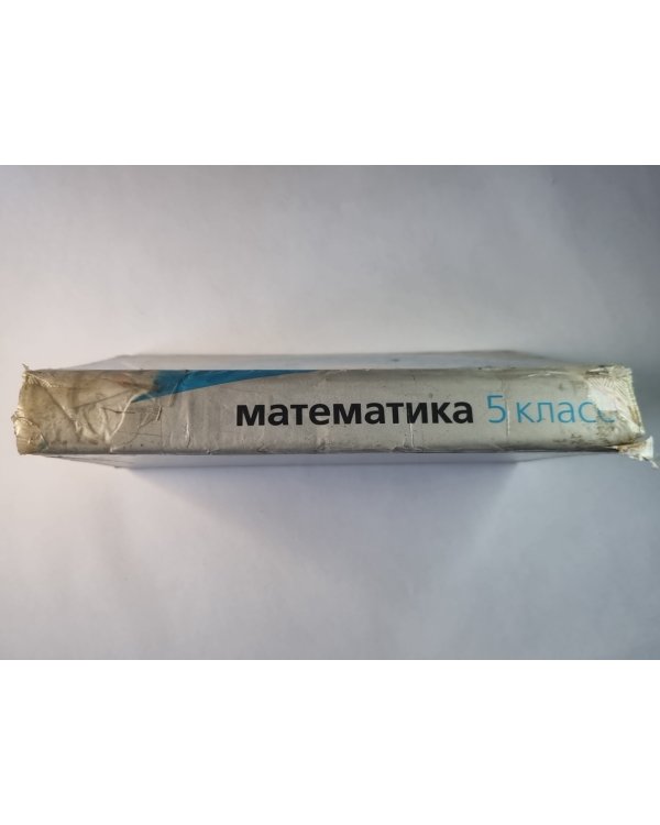 Математика 5 класс. Экспериментальный учебник