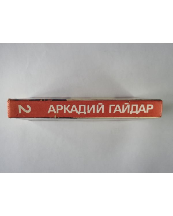 Повести. Рассказы. Фронтовые очерки. А.Гайдар. Собрание сочинений в 3-х т. . Том 2