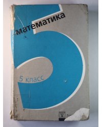Математика 5 класс. Экспериментальный учебник