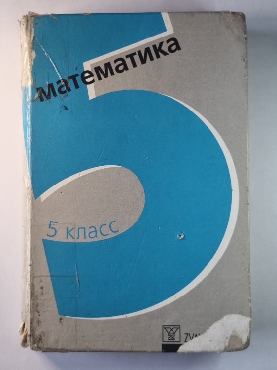 Математика 5 класс. Экспериментальный учебник
