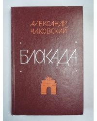 Блокада. Книга 1-2