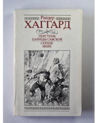 Перстень царицы Савской. Сердце мира