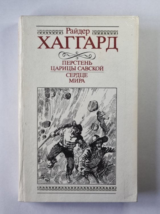 Перстень царицы Савской. Сердце мира