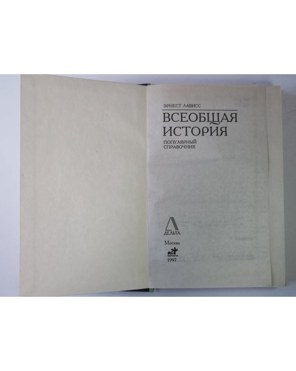 Всеобщая история. Популярный справочник