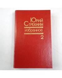 Избранное в двух томах. Том 2