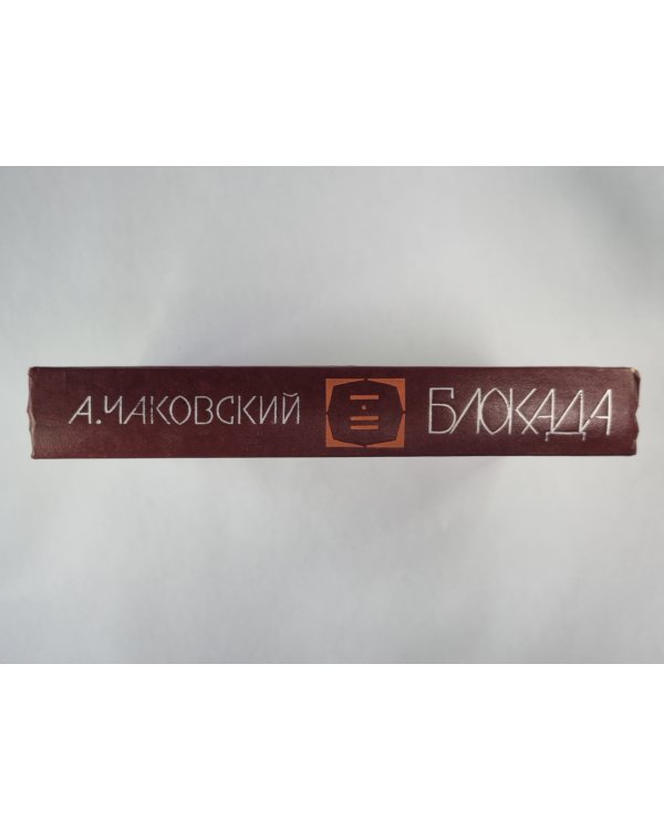 Блокада. Книга 1-2