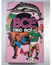 Всё обо всем. Популярная энциклопедия для детей. Том 9