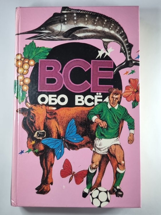 Всё обо всем. Популярная энциклопедия для детей. Том 9