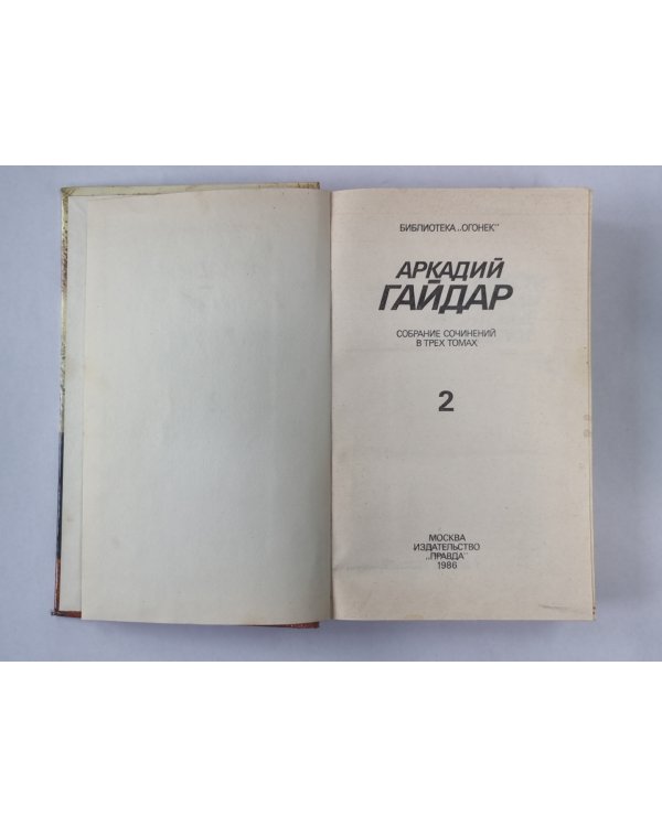Повести. Рассказы. Фронтовые очерки. А.Гайдар. Собрание сочинений в 3-х т. . Том 2