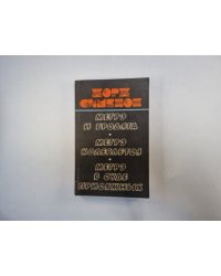 Мегре и бродяга. Мегре колеблется. Мегре в суде присяжных