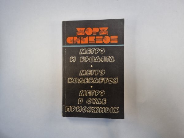 Мегре и бродяга. Мегре колеблется. Мегре в суде присяжных