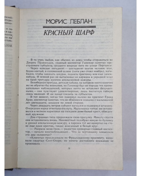 Красный шарф. Улыбка Джоконды. Чудовище во мраке. Мальтийский сокол. Крок и Ко. Ведомство страха. Сад расходящихся тропок