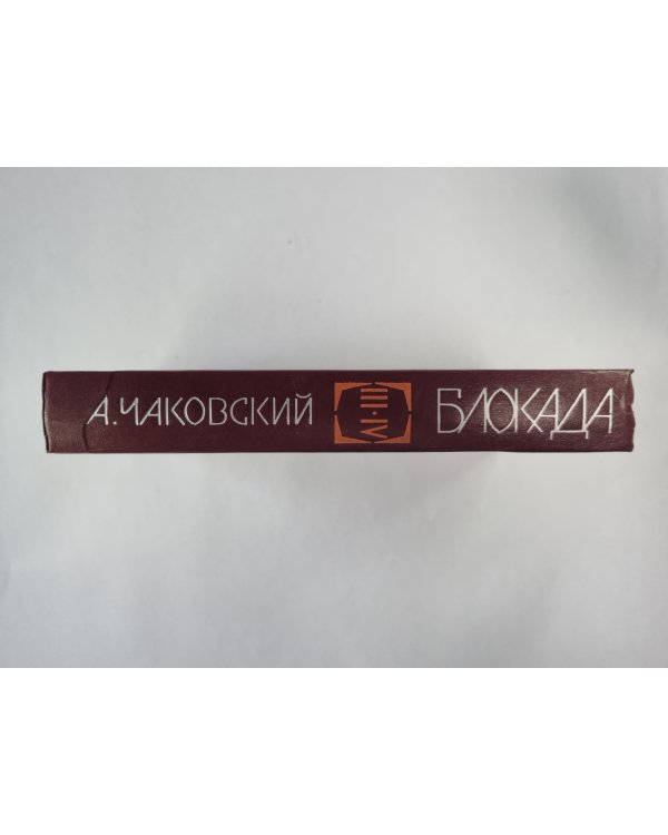 Блокада. Книга 3-4