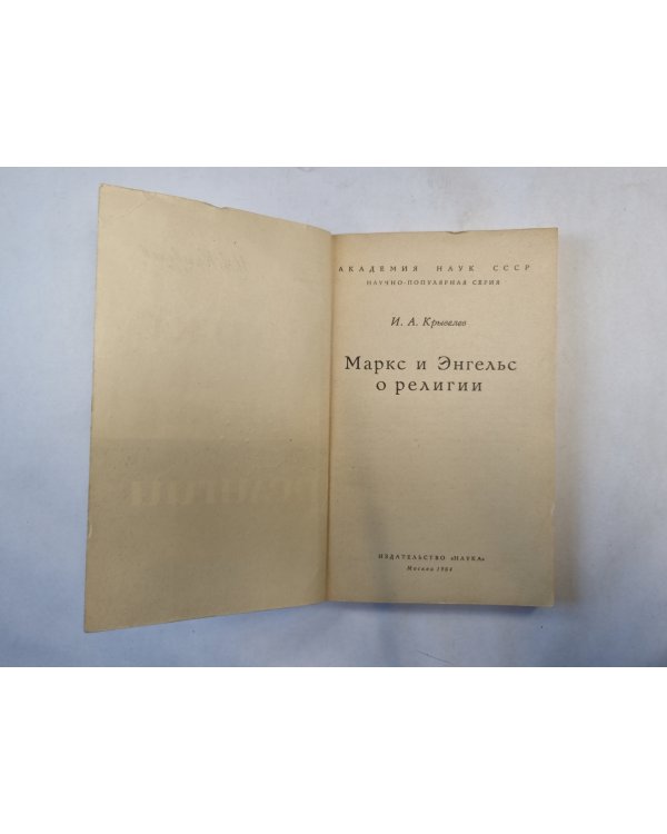 Маркс и Энгельс о религии