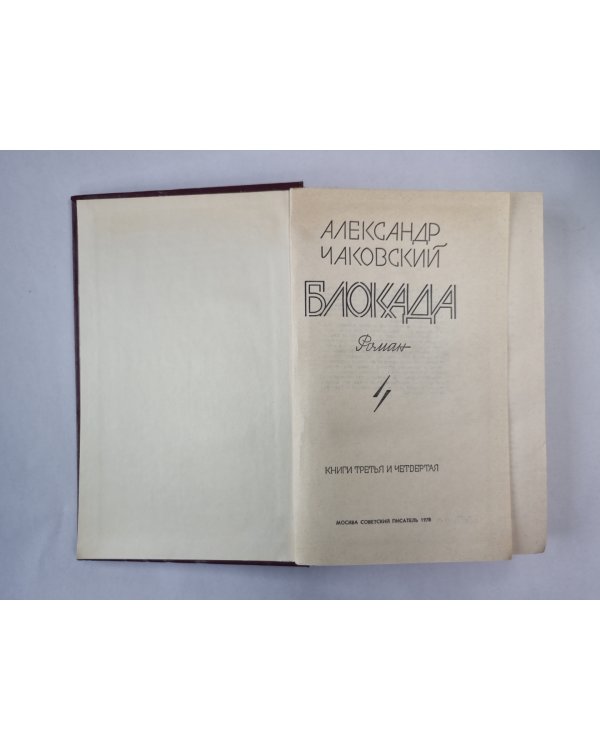 Блокада. Книга 3-4