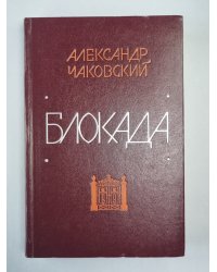 Блокада. Книга 3-4