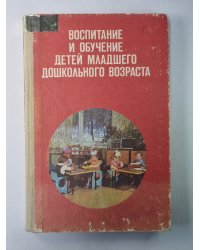 Воспитания и обучение детей младшего дошкольного возраста. Книга для воспитателя детского сада