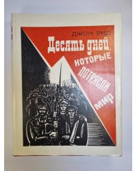 Десять дней, которые потрясли мир