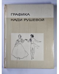 Графика Нади Рушевой