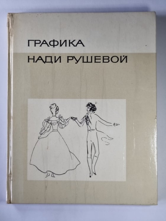 Графика Нади Рушевой