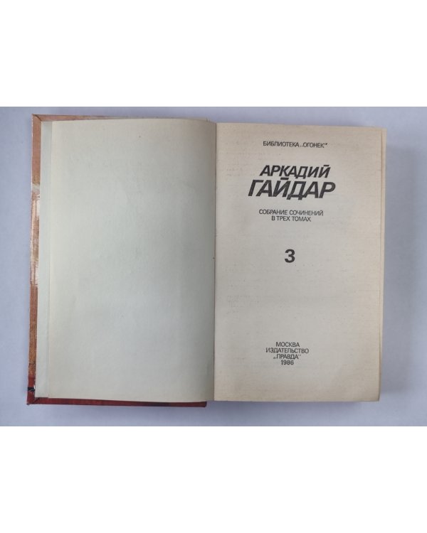 Ранние и неоконченные произведения. А.Гайдар. Собрание сочинений в 3-х т. . Том 3