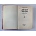 Ранние и неоконченные произведения. А.Гайдар. Собрание сочинений в 3-х т. . Том 3