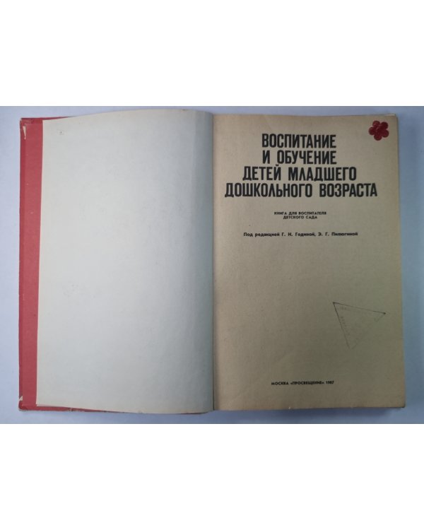 Воспитания и обучение детей младшего дошкольного возраста. Книга для воспитателя детского сада